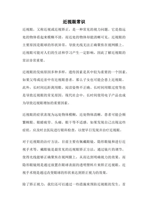 近视眼常识