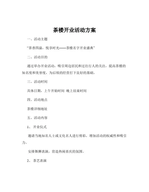 茶楼开业活动方案