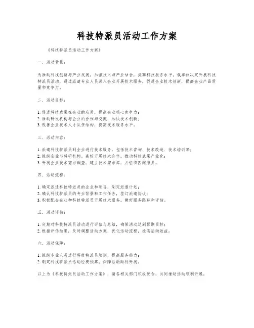科技特派员活动工作方案