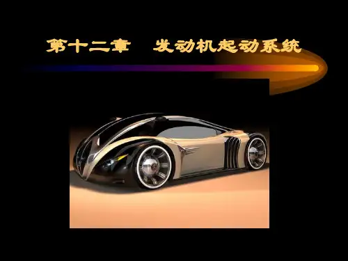 发动机起动系统