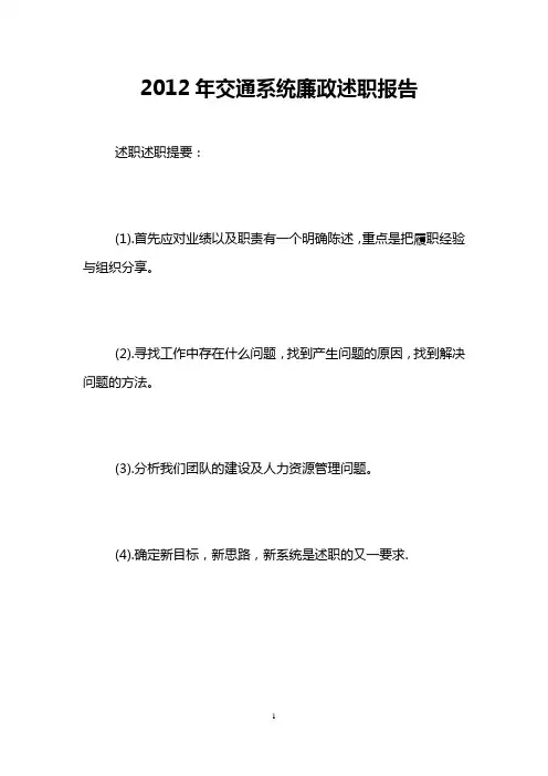 2012年交通系统廉政述职报告