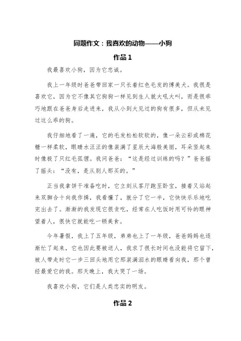 同题作文：我喜欢的动物——小狗(五篇)