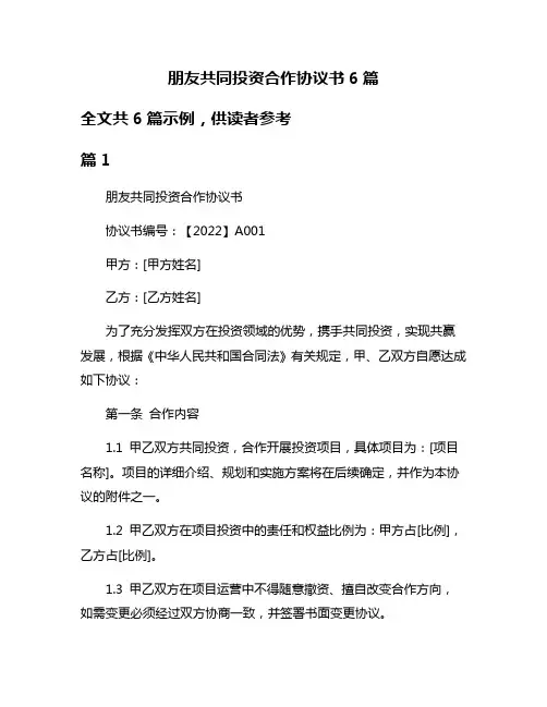 朋友共同投资合作协议书6篇