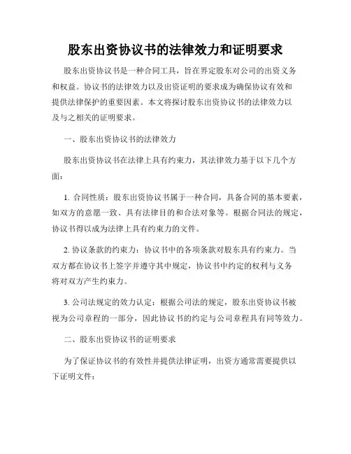 股东出资协议书的法律效力和证明要求