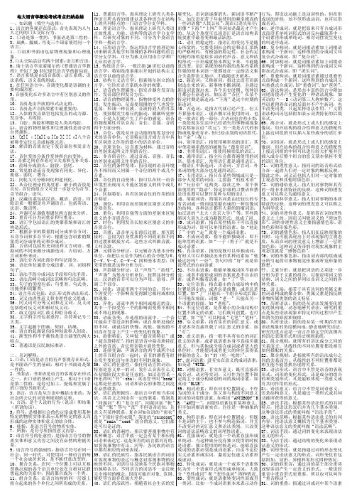 最新语言学概论期末复习考试知识点复习考点归纳总结