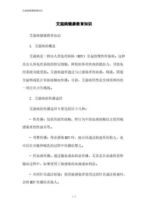 艾滋病健康教育知识