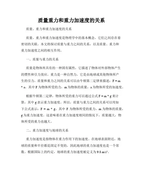 质量重力和重力加速度的关系