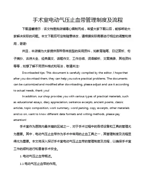 手术室电动气压止血带管理制度及流程