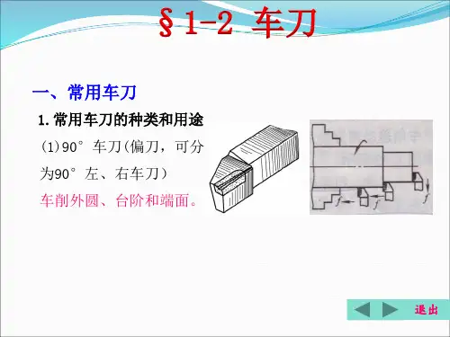 项目 1-2 车刀