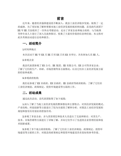 ##县党政代表团外出考察工业经济发展的考察报告