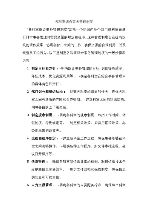 各科室综合事务管理制度