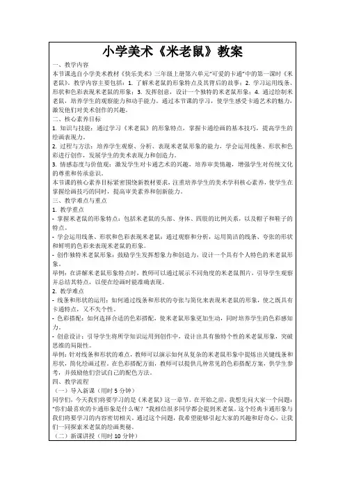 小学美术《米老鼠》教案