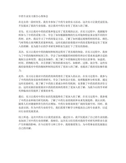 中药专业实习报告心得体会