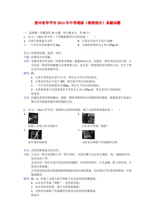 贵州省毕节市2014年中考理综(物理部分)真题试题(含解析)