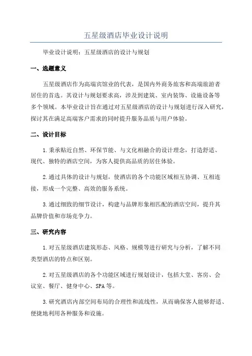五星级酒店毕业设计说明