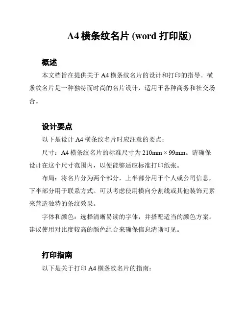 A4横条纹名片 (word 打印版)