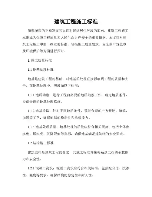 建筑工程施工标准