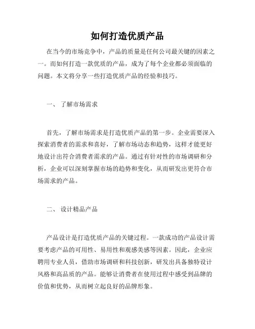 如何打造优质产品