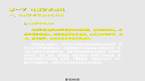 地图分析与应用PPT课件