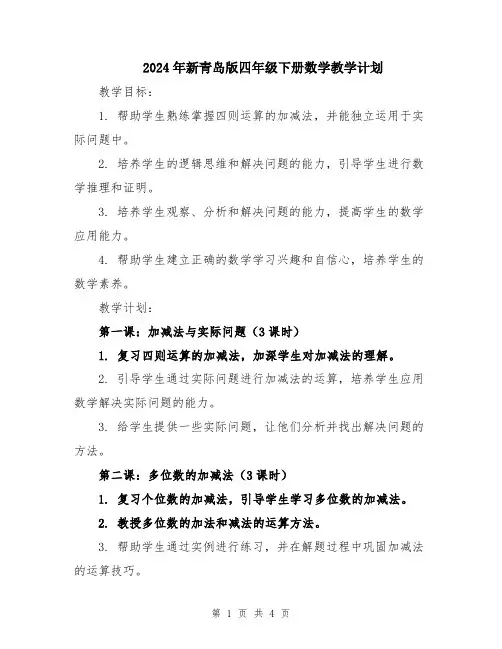 2024年新青岛版四年级下册数学教学计划