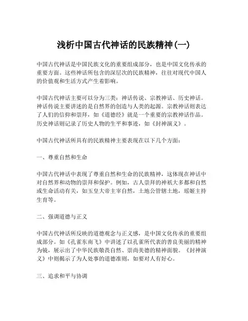 浅析中国古代神话的民族精神(一)
