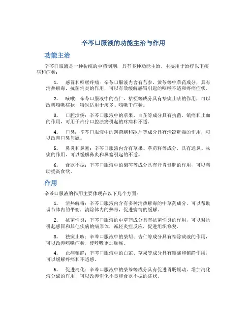 辛芩口服液的功能主治与作用