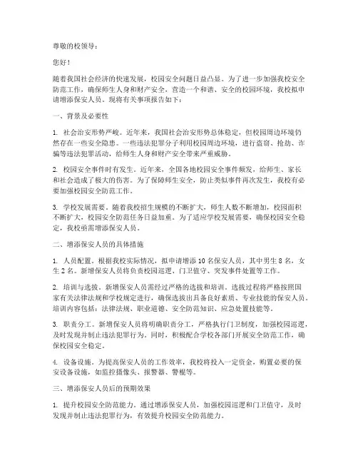 学校增添保安申请报告
