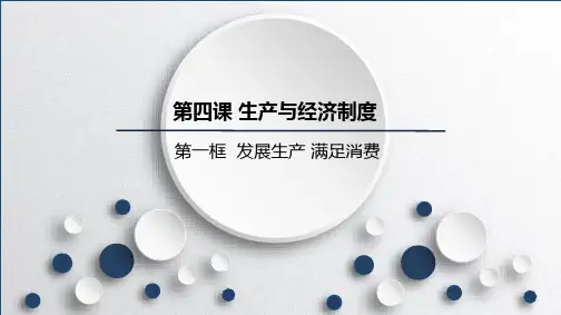 人教版高中政治必修1精品课件9：4.1 发展生产 满足消费