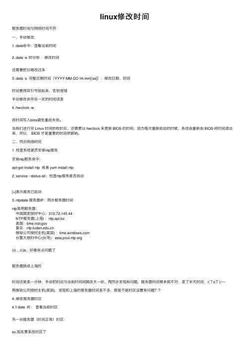 linux修改时间