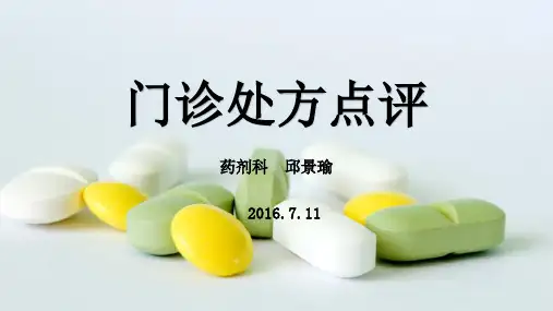 门诊处方点评2016.7.11