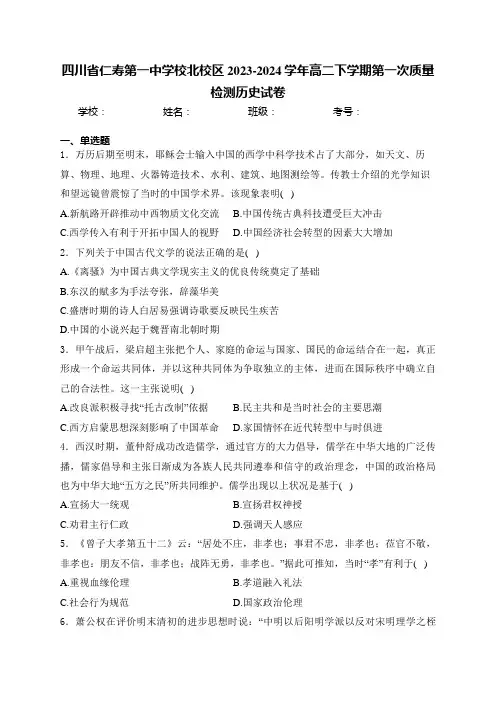 四川省仁寿第一中学校北校区2023-2024学年高二下学期第一次质量检测历史试卷(含答案)