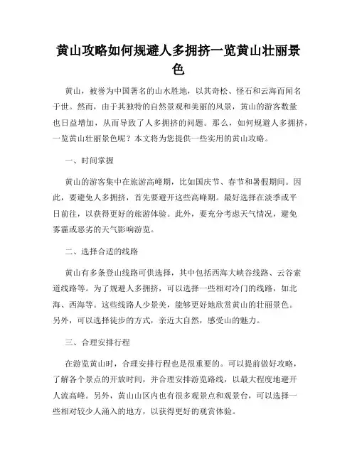 黄山攻略如何规避人多拥挤一览黄山壮丽景色