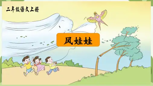 统编版二年级语文上册24风娃娃 第二课时(课件)(共29张PPT)