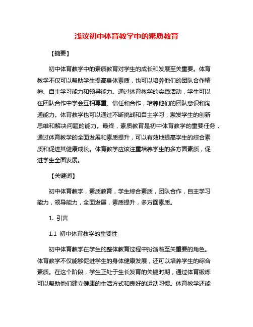 浅议初中体育教学中的素质教育