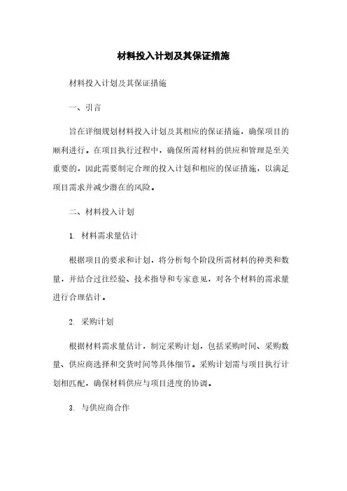 材料投入计划及其保证措施