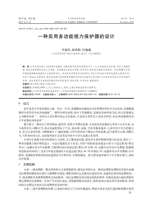 一种实用多功能视力保护器的设计