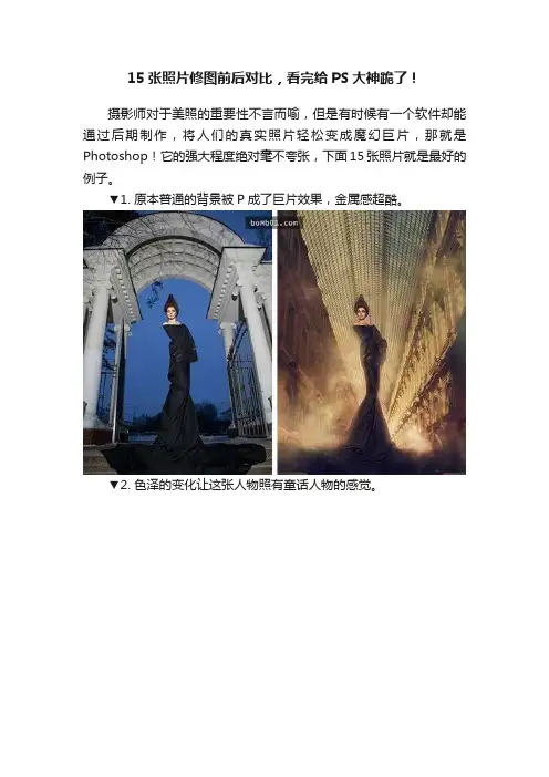 15张照片修图前后对比，看完给PS大神跪了！