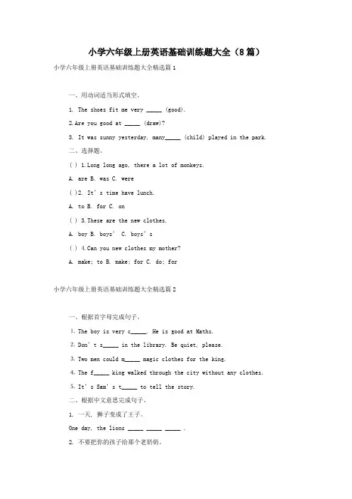 小学六年级上册英语基础训练题大全(8篇)