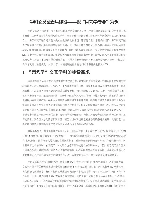 学科交叉融合与建设——以“园艺学专业”为例