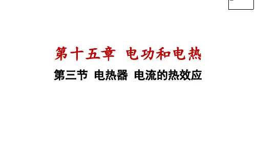 15.3+电热器+电流的热效应课件-+2024-2025学年苏科版物理九年级下册
