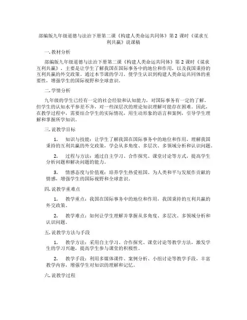 部编版九年级道德与法治下册第二课《构建人类命运共同体》第2课时《谋求互利共赢》说课稿