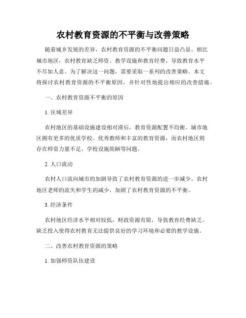 农村教育资源的不平衡与改善策略