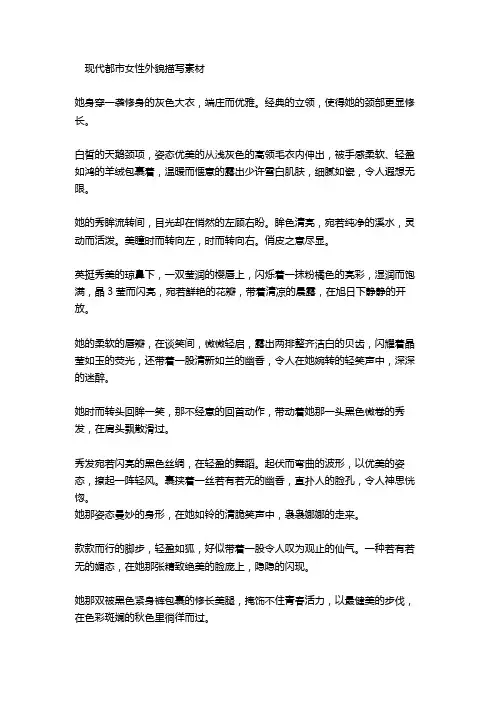 现代都市女性外貌描写素材
