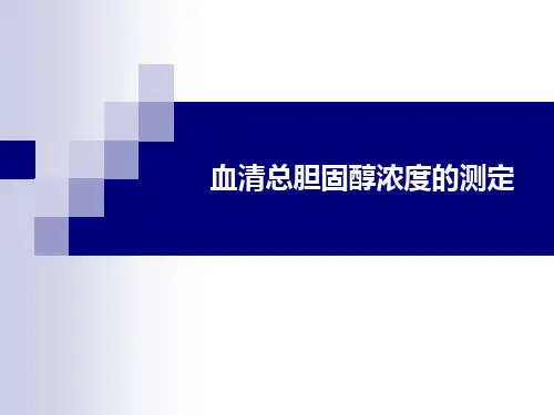 04血清总胆固醇浓度测定