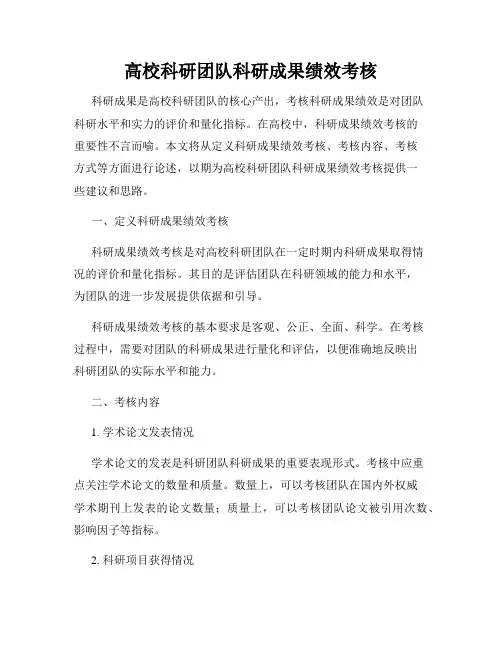 高校科研团队科研成果绩效考核