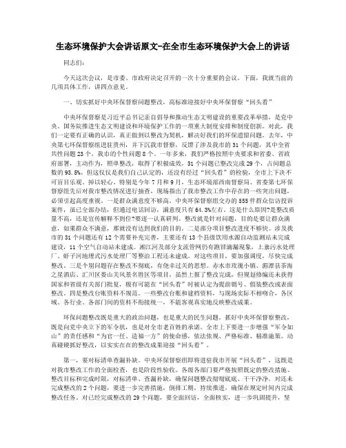 生态环境保护大会讲话原文-在全市生态环境保护大会上的讲话
