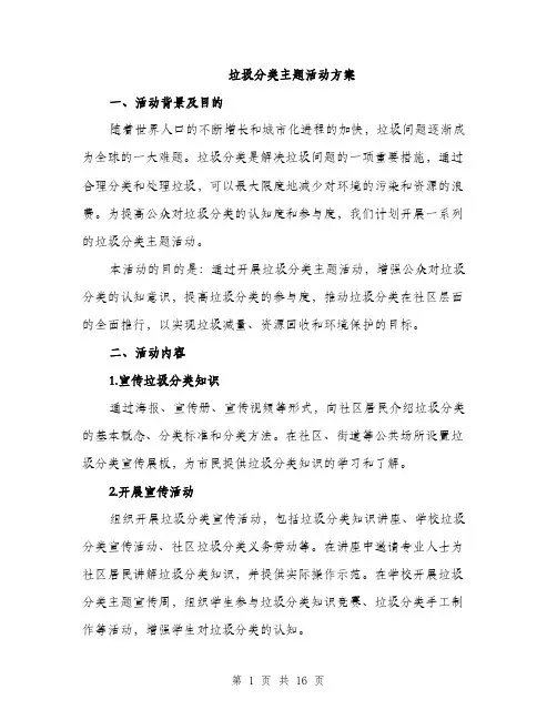 垃圾分类主题活动方案（4篇）
