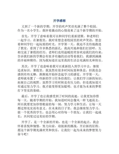 开学感想作文500字小学