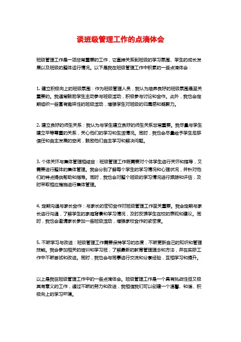 谈班级管理工作的点滴体会
