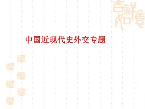 初中历史外交课件